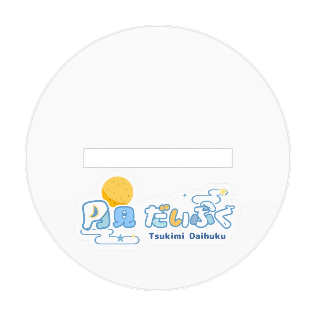 月見だいふくアクスタ〈いっちょあがりver.〉