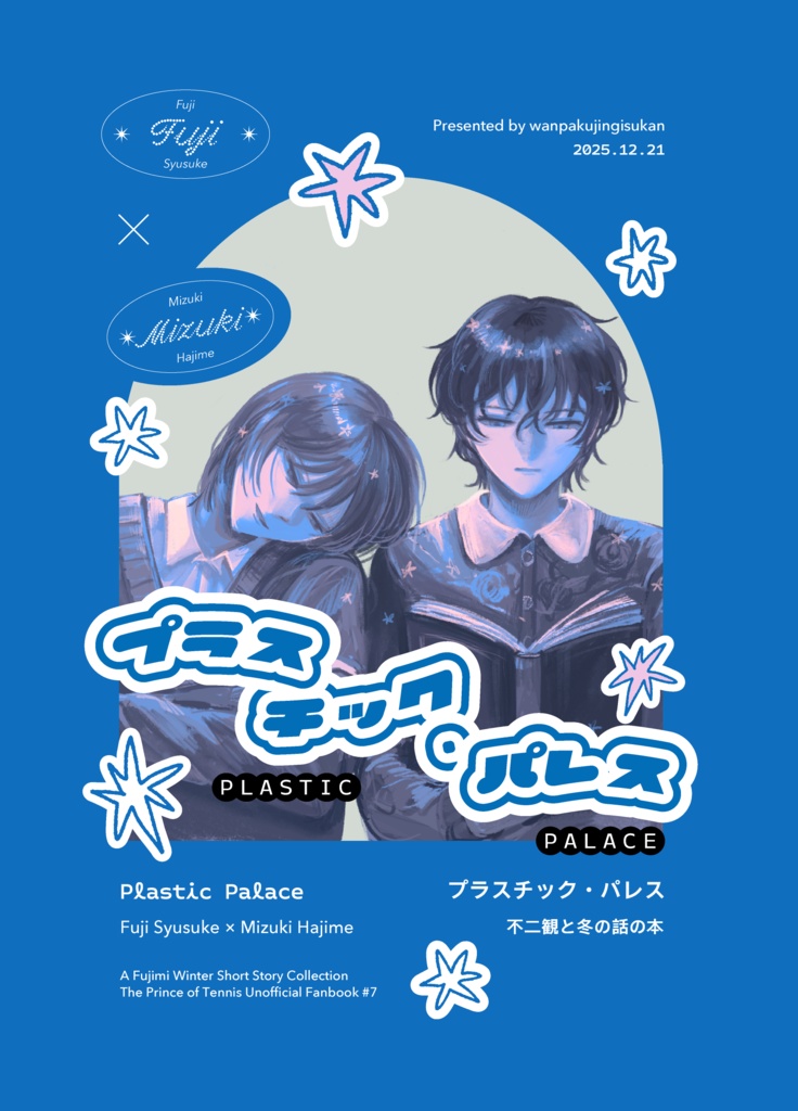 プラスチック・パレス