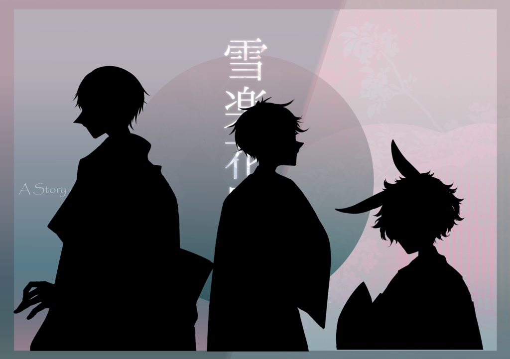 【CoCシナリオ】雪楽花屋敷譚(ゆらげやしきたん)