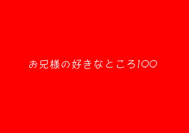 お兄様の好きなところ100