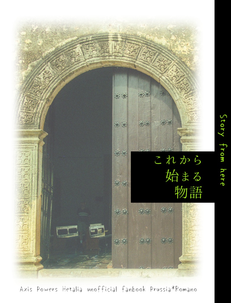 これから始まる物語