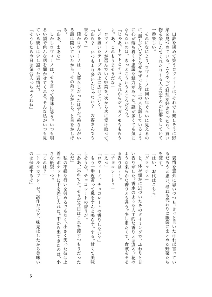 【ケセちぎ】その香りが届くまで【普ロマ