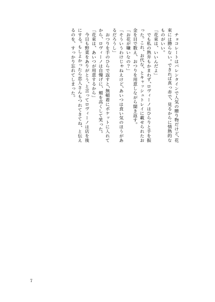 【ケセちぎ】その香りが届くまで【普ロマ