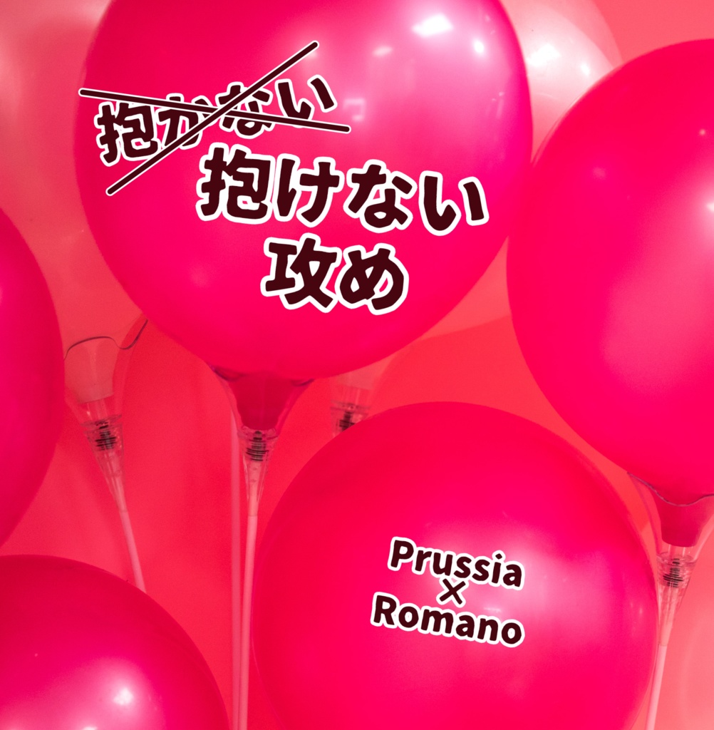 抱けない攻め！