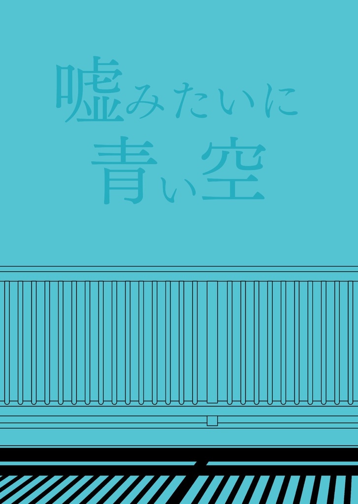 嘘みたいに青い空