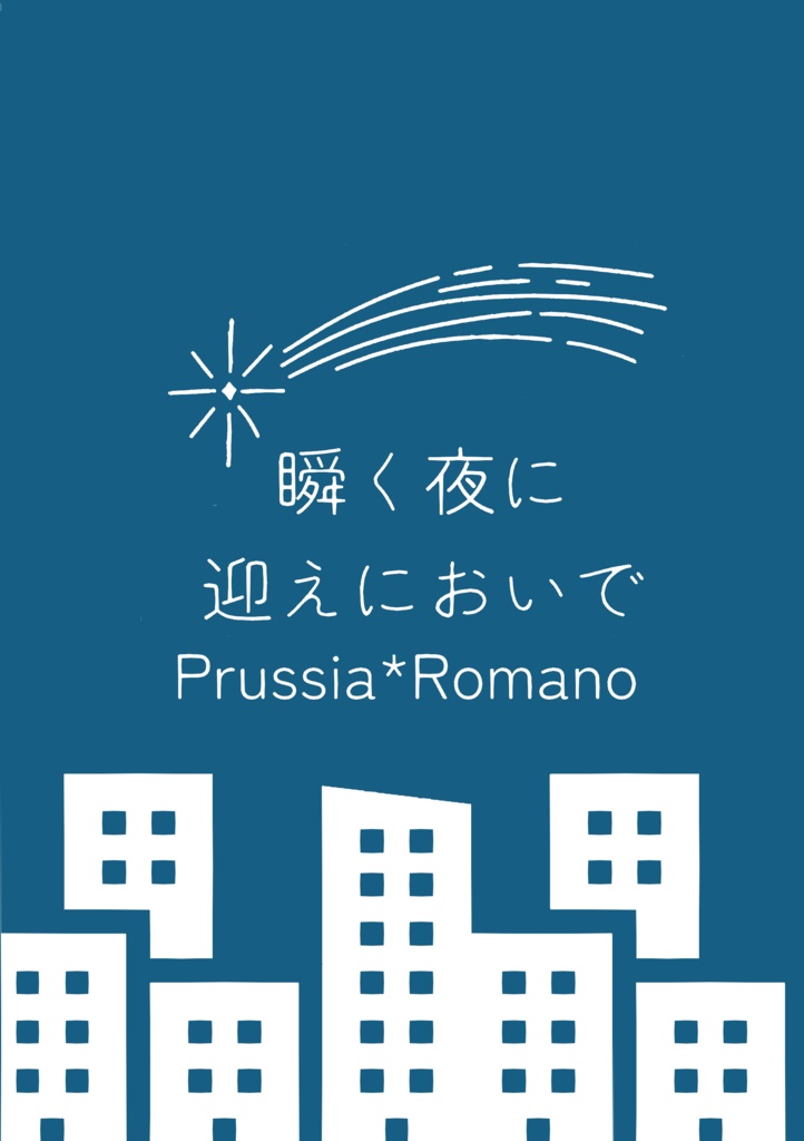 瞬く夜に迎えにおいで