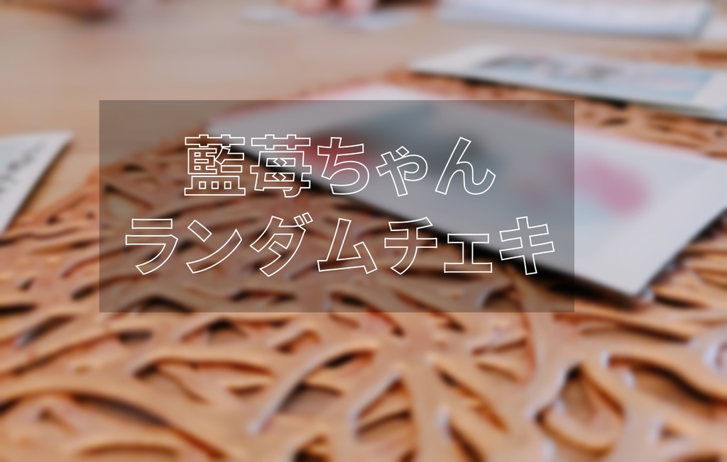 藍苺ちゃんランダムチェキ