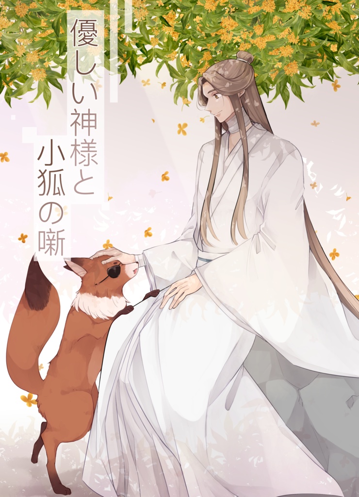 花怜仔狐パロ本