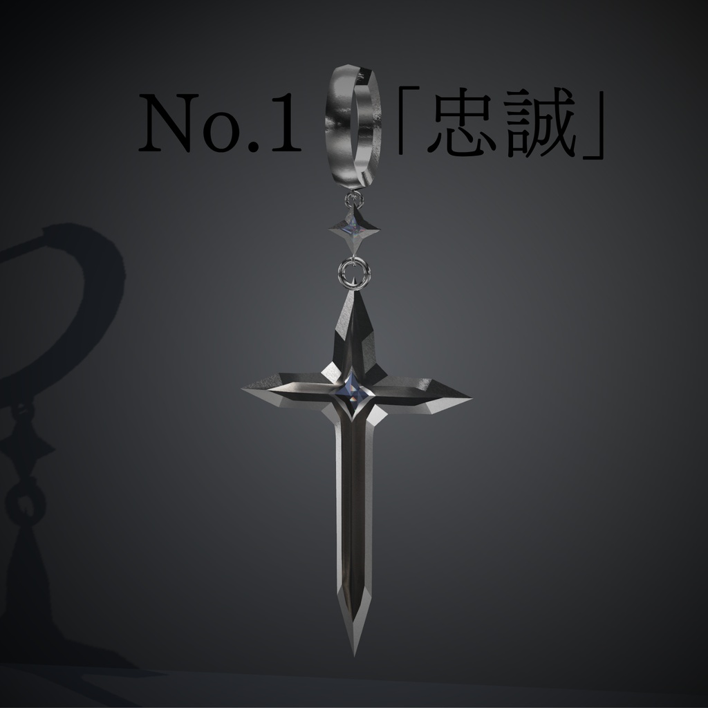 No.1「忠誠」