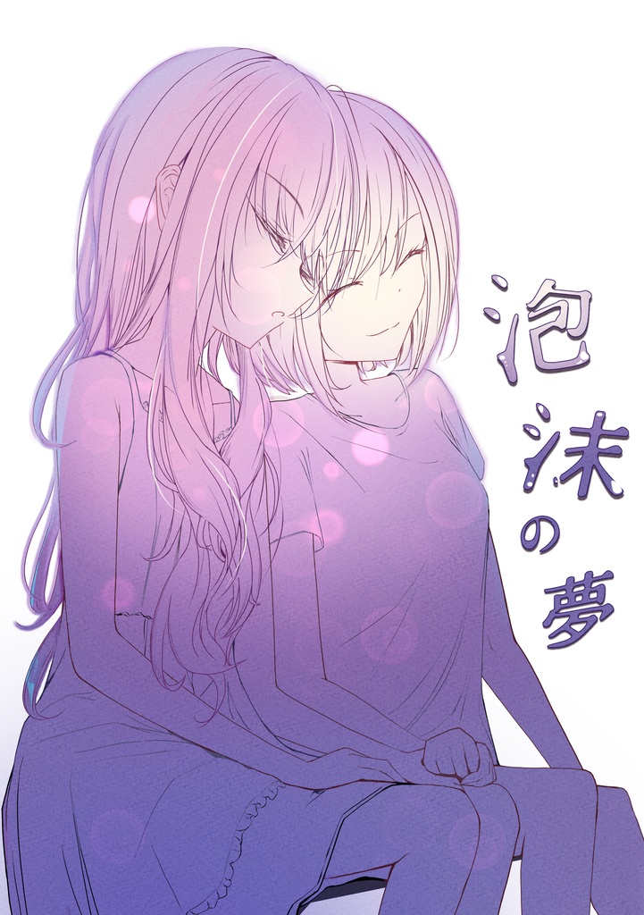 泡沫の夢