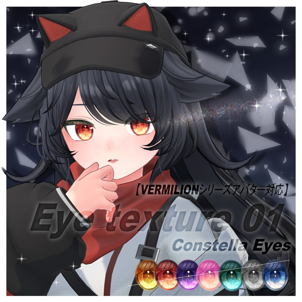 Constella Eyes Texture【VERMILIONシリーズアバター対応】