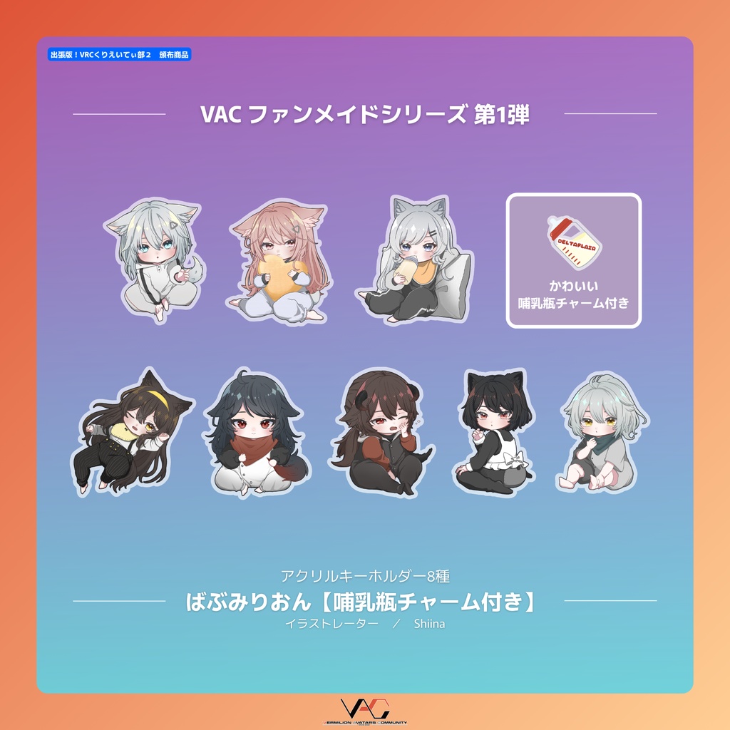 【アクリルキーホルダー】ばぶみりおん【哺乳瓶チャーム付き】