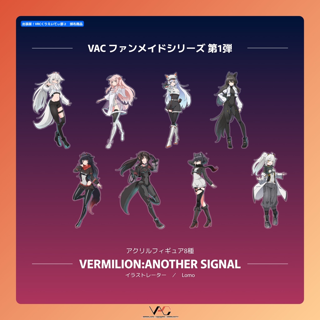 【アクリルフィギュア】VERMILION:ANOTHER SIGNAL【連結スタンド付き】