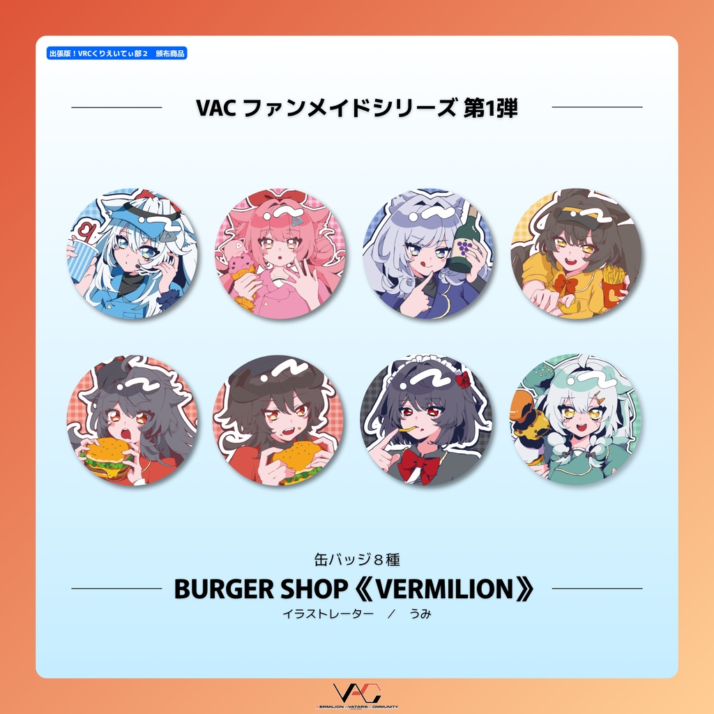 【缶バッジ】BURGER SHOP《VERMILION》【８種セット】