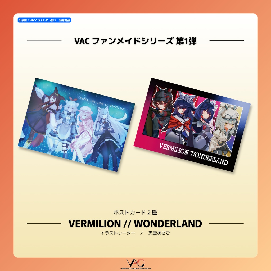 【ポストカード】VERMILION // WONDERLAND【2枚セット】