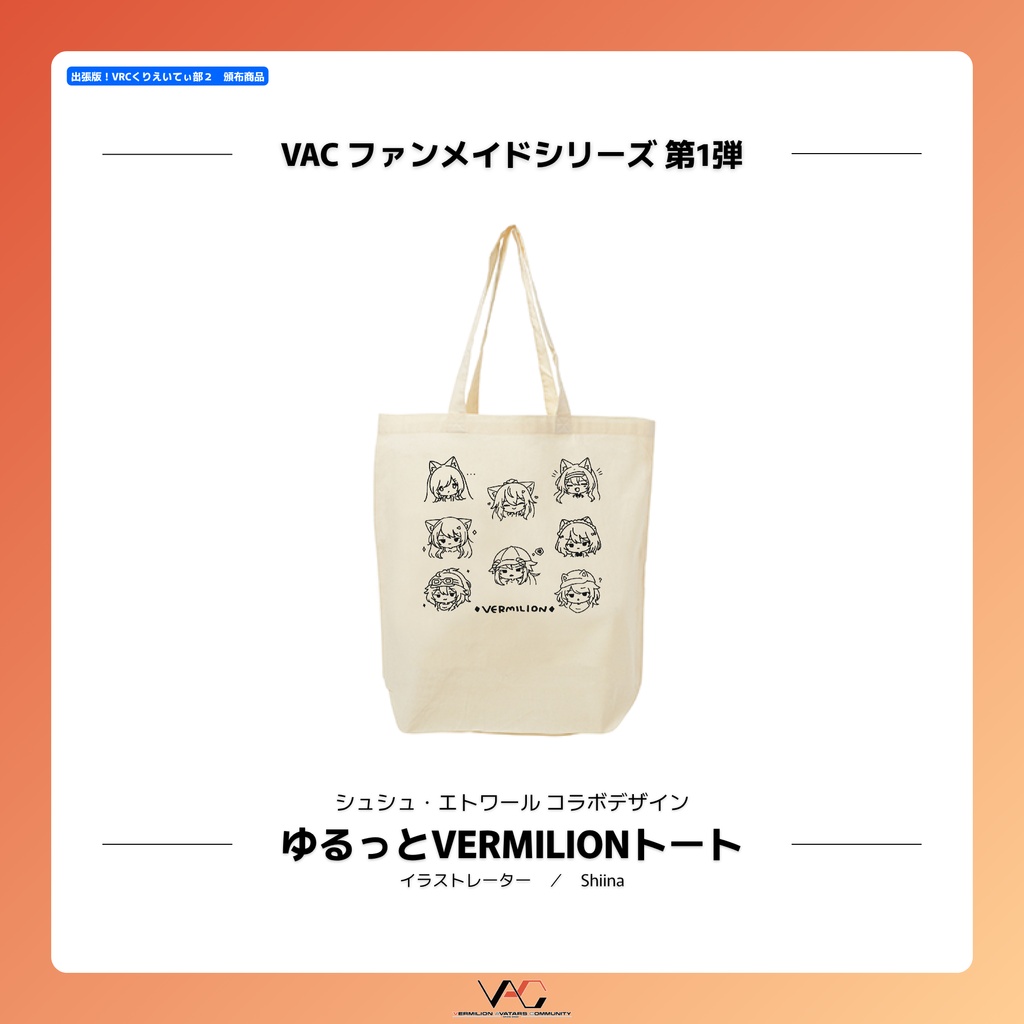 【トートバッグ】ゆるっとVERMILIONトート【Shushu Étoileコラボ】