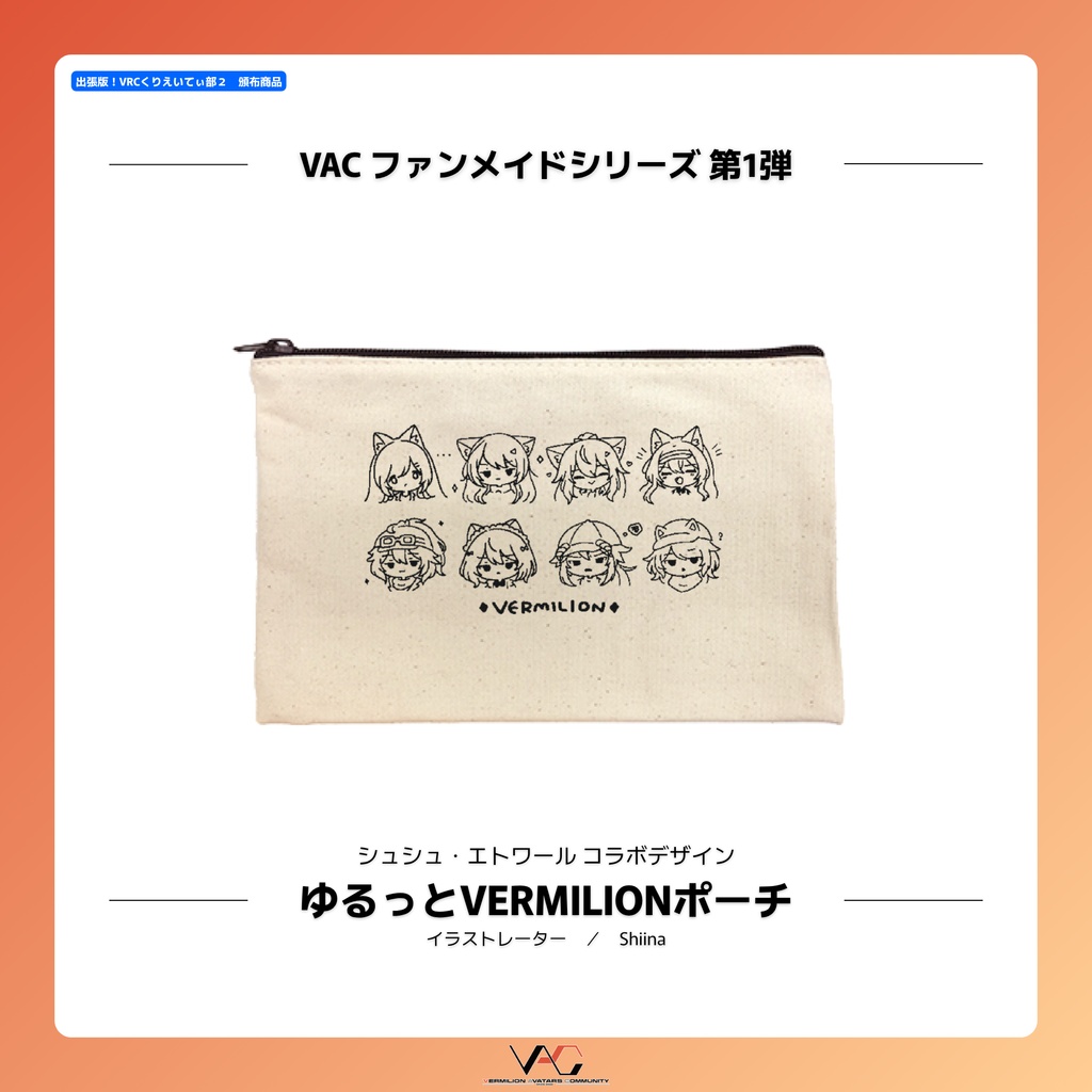 【ポーチ】ゆるっとVERMILIONポーチ【Shushu Étoileコラボ】