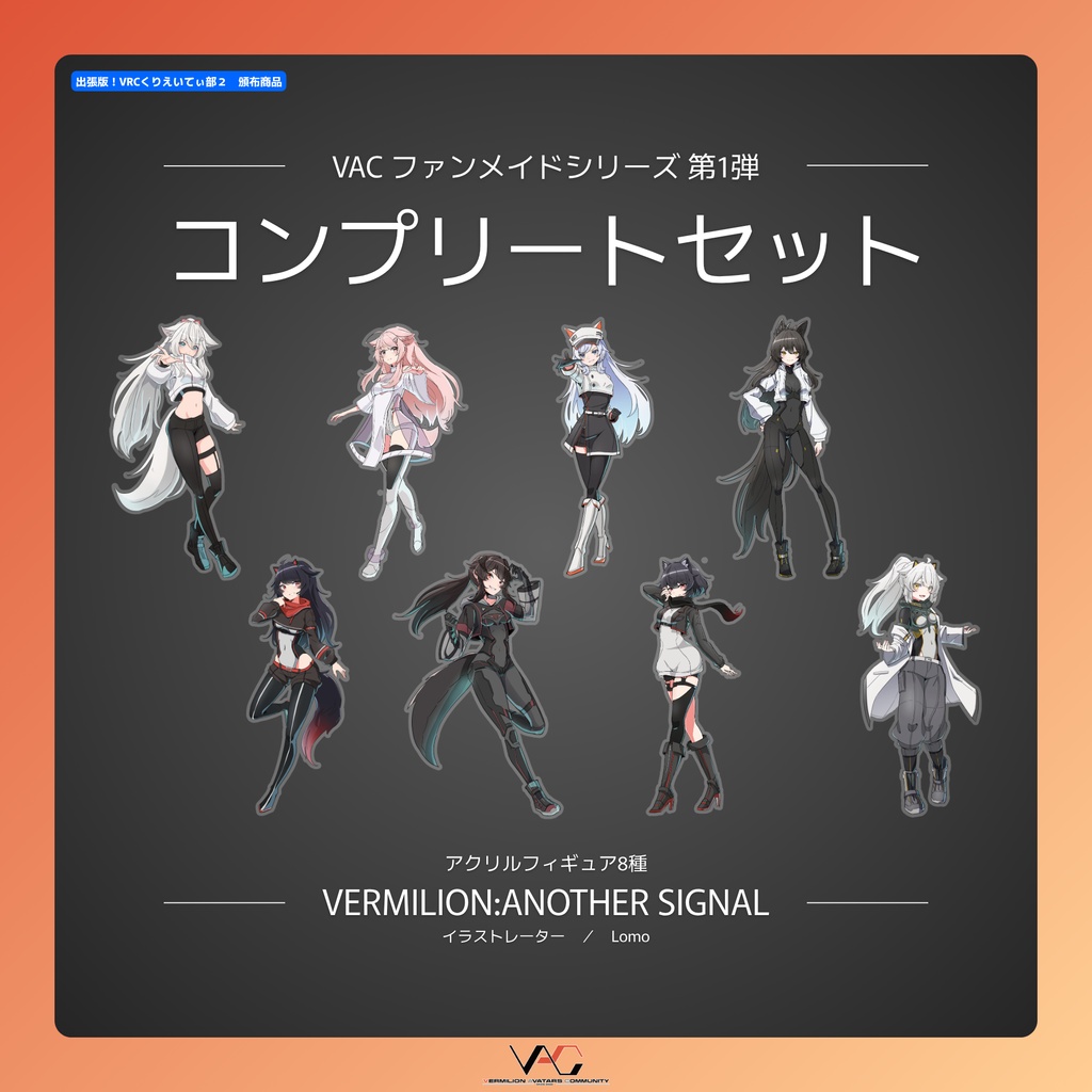 【VACファンメイドシリーズ第1弾】　コンプリートセット