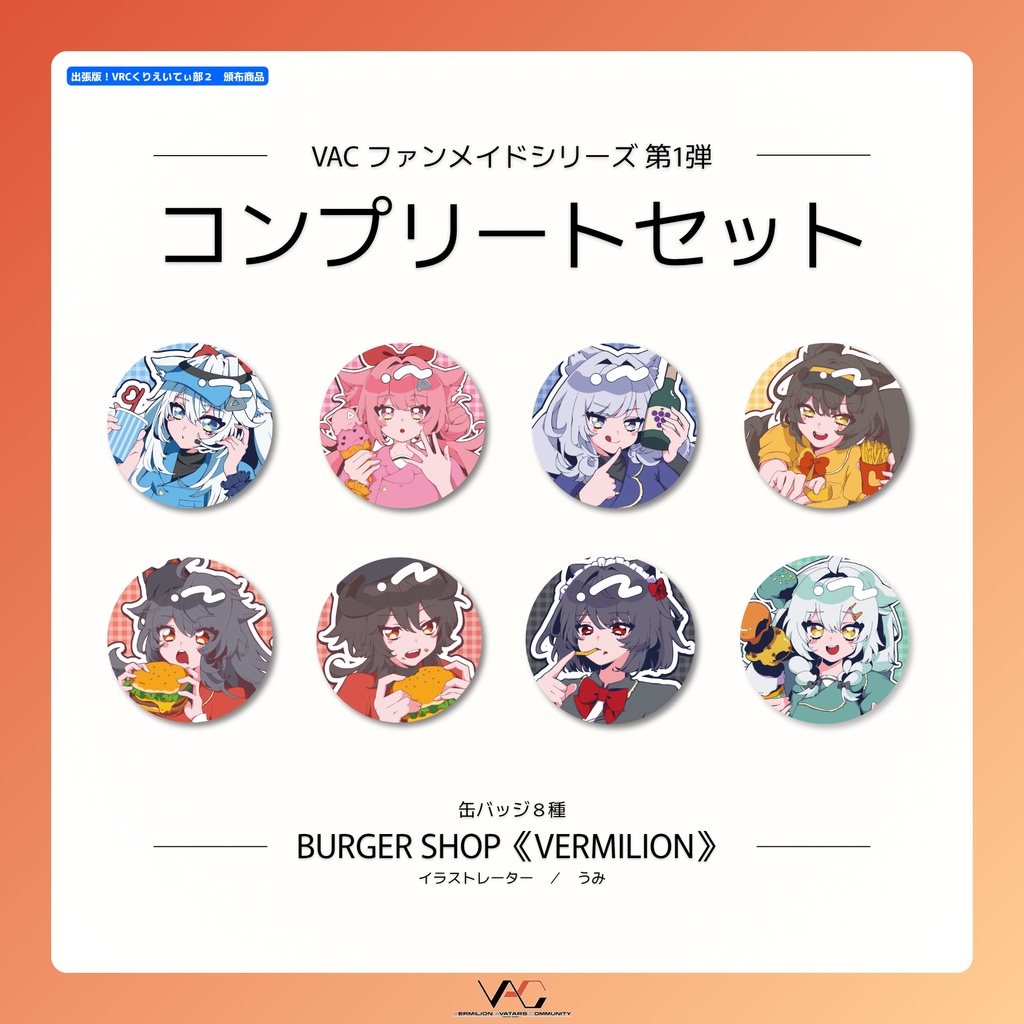 【VACファンメイドシリーズ第1弾】 コンプリートセット