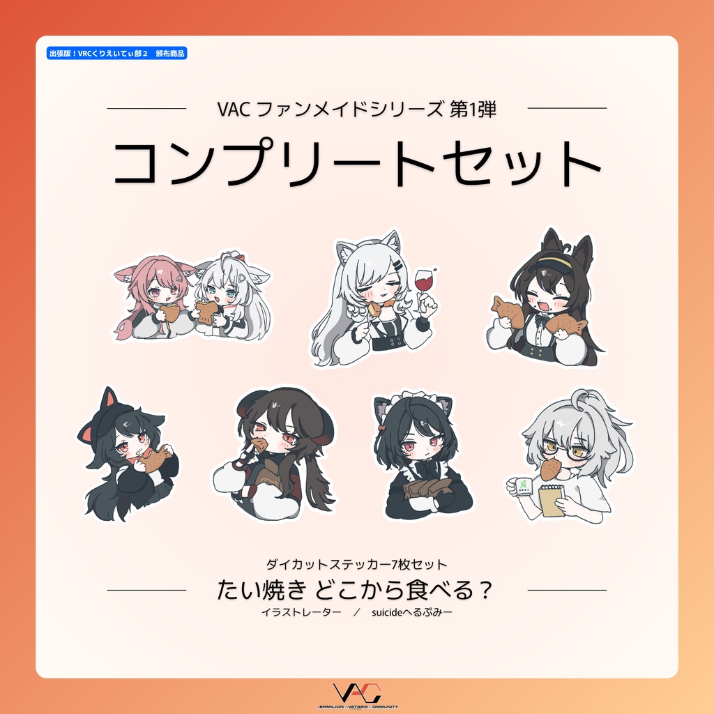 【VACファンメイドシリーズ第1弾】 コンプリートセット