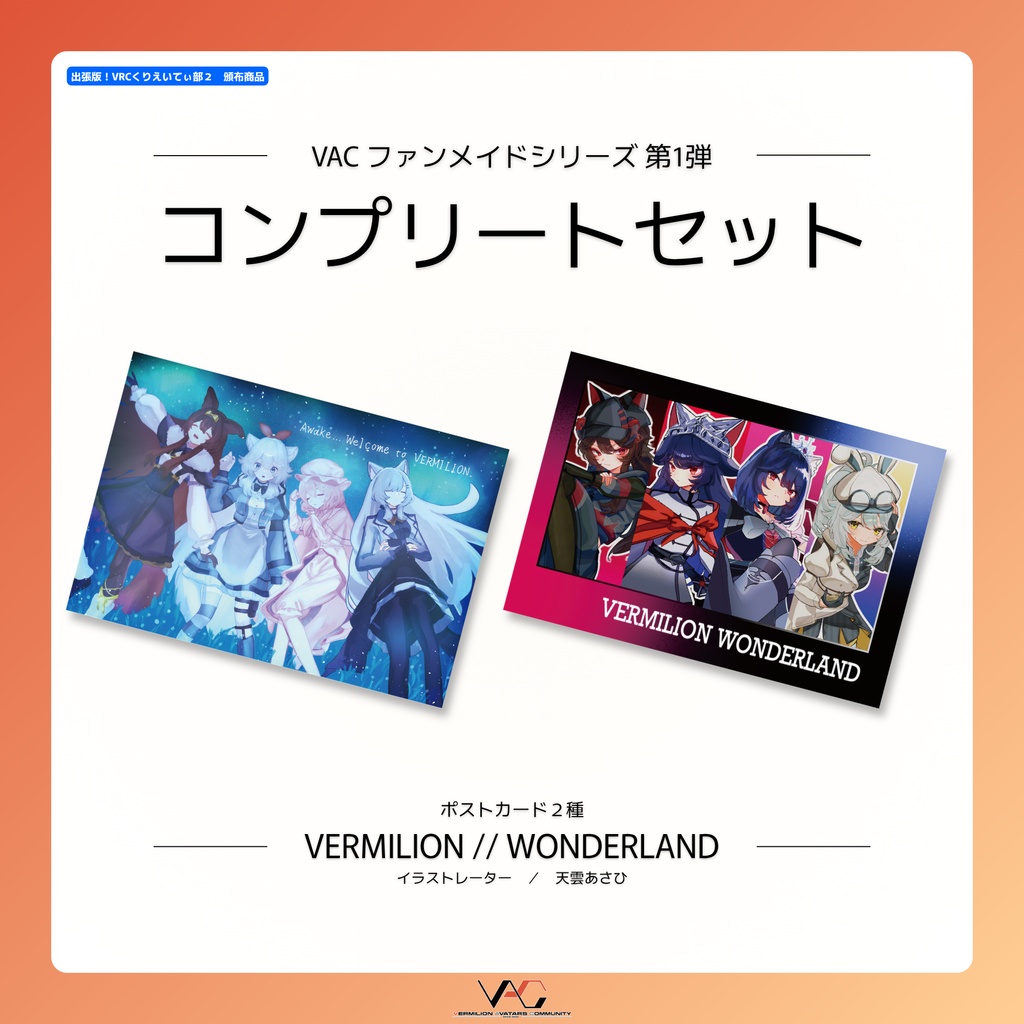 【VACファンメイドシリーズ第1弾】 コンプリートセット