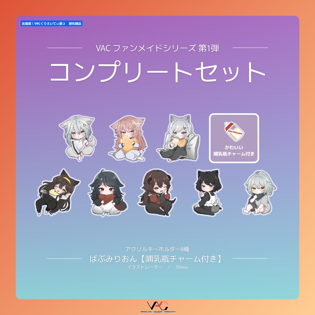 【VACファンメイドシリーズ第1弾】 コンプリートセット