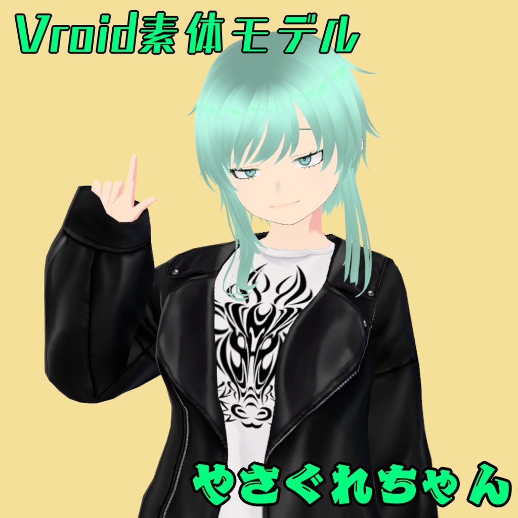 【VRoid正式版】やさぐれちゃん