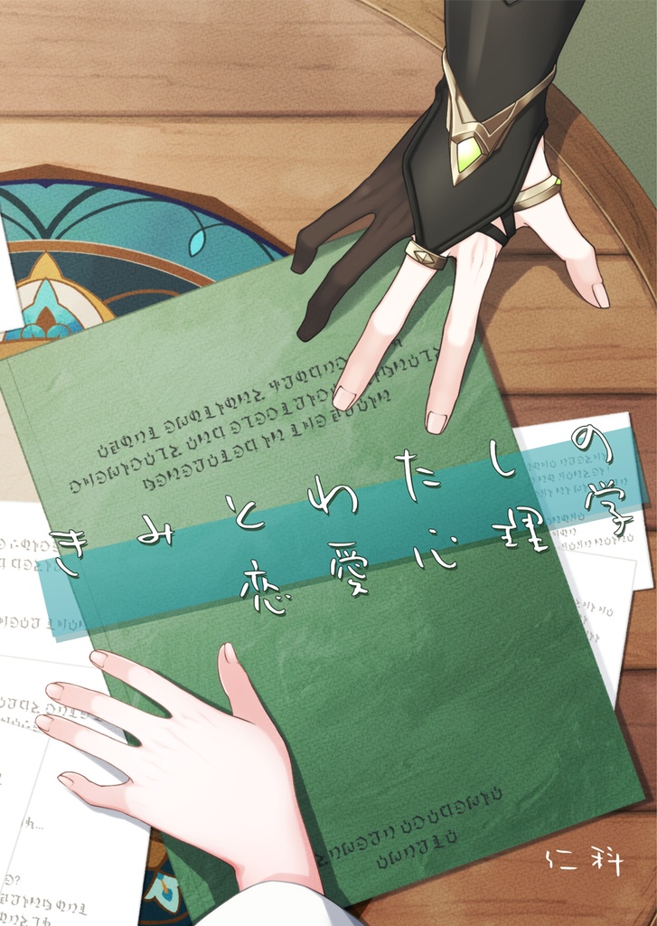 きみとわたしの恋愛心理学