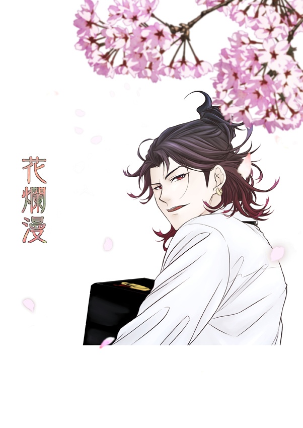 花爛漫～一束目～