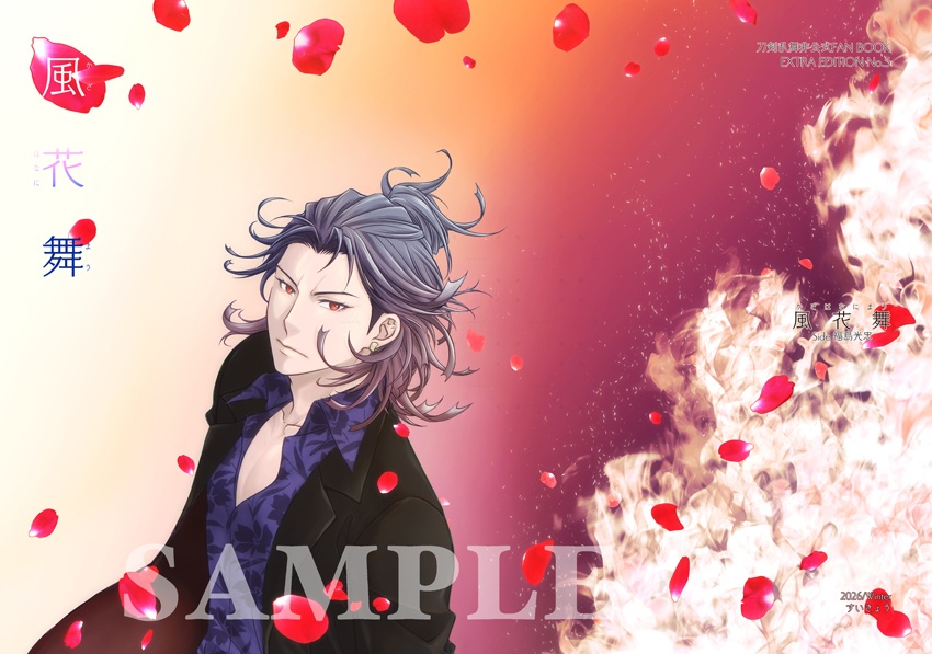 風花舞　Side福島光忠