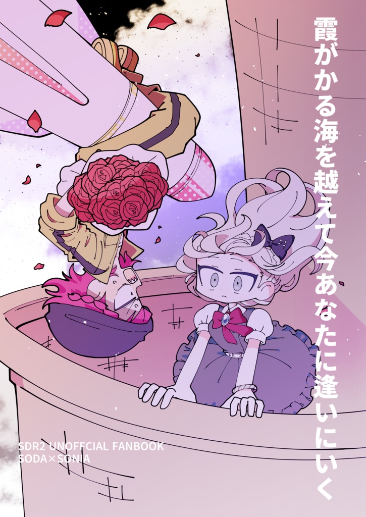 霞がかる海を越えて今あなたに逢いにいく