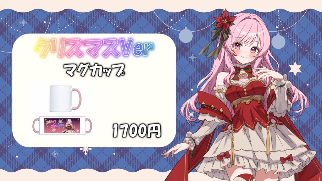 クリスマスVer マグカップ