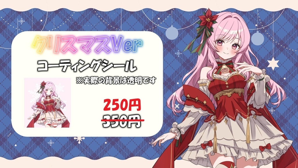 クリスマスVer コーティングシール