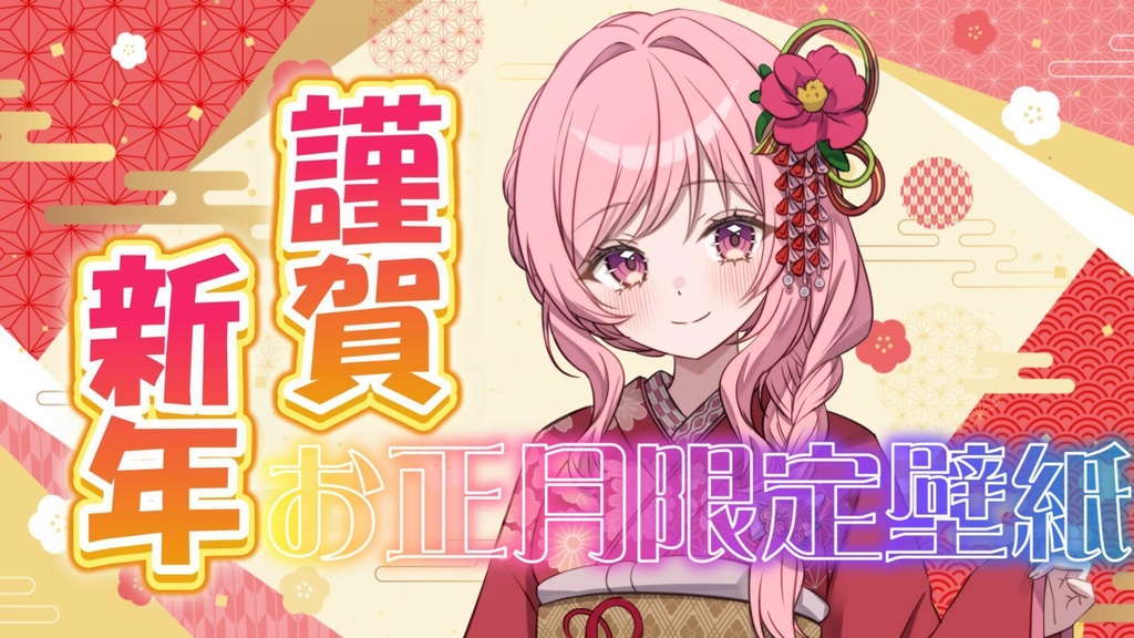 お正月限定PC壁紙