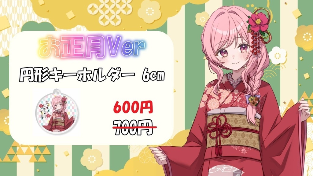 お正月Ver 円形キーホルダー