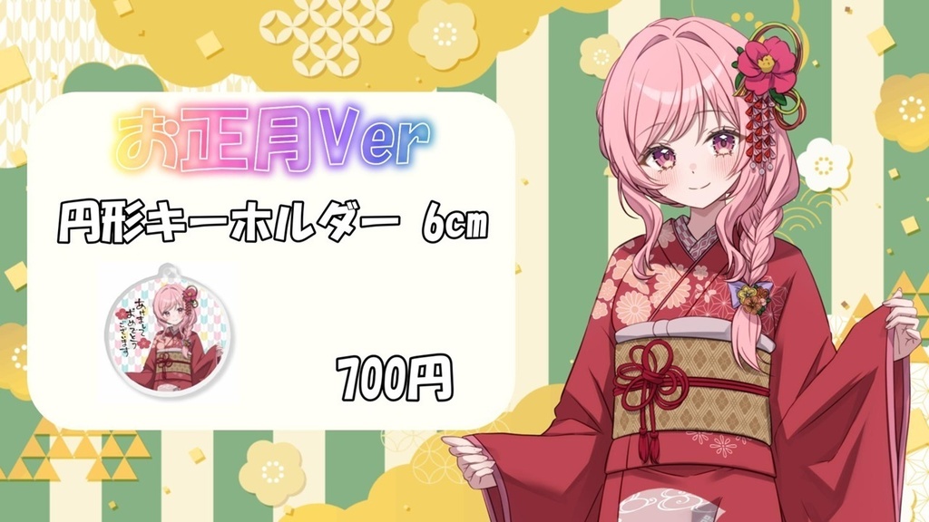 お正月Ver 円形キーホルダー