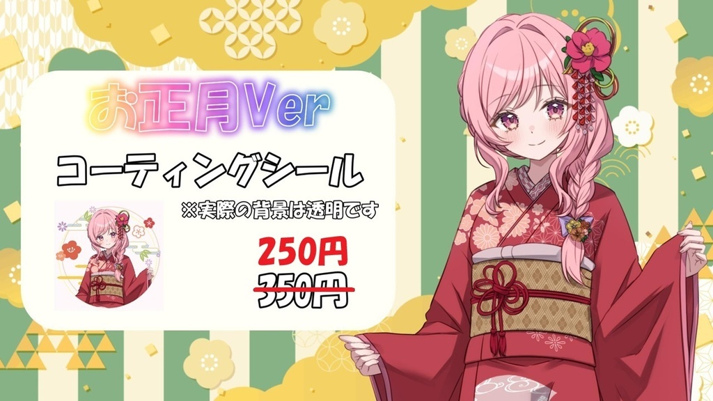 お正月Ver コーティングシール