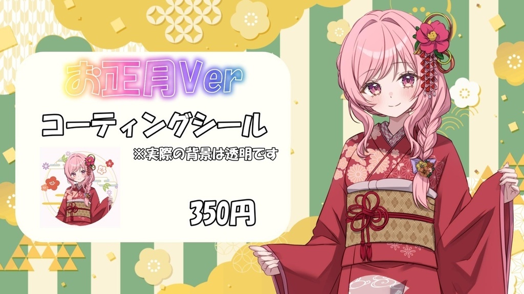 お正月Ver コーティングシール