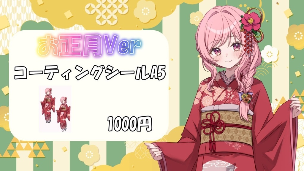 お正月Ver コーティングシールA5サイズ