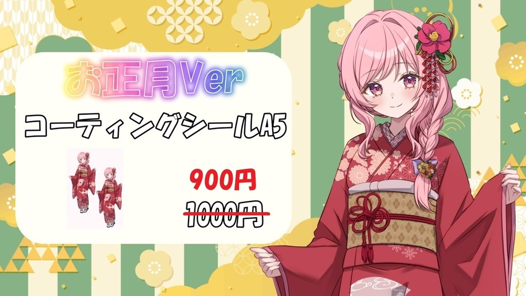 お正月Ver コーティングシールA5サイズ