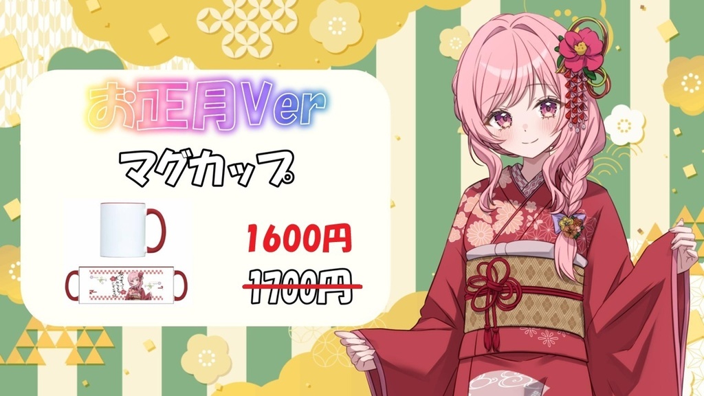 お正月Ver マグカップ