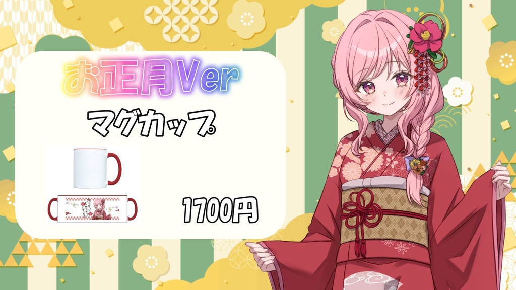 お正月Ver マグカップ