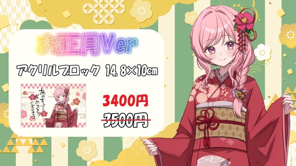 お正月Ver アクリルブロック