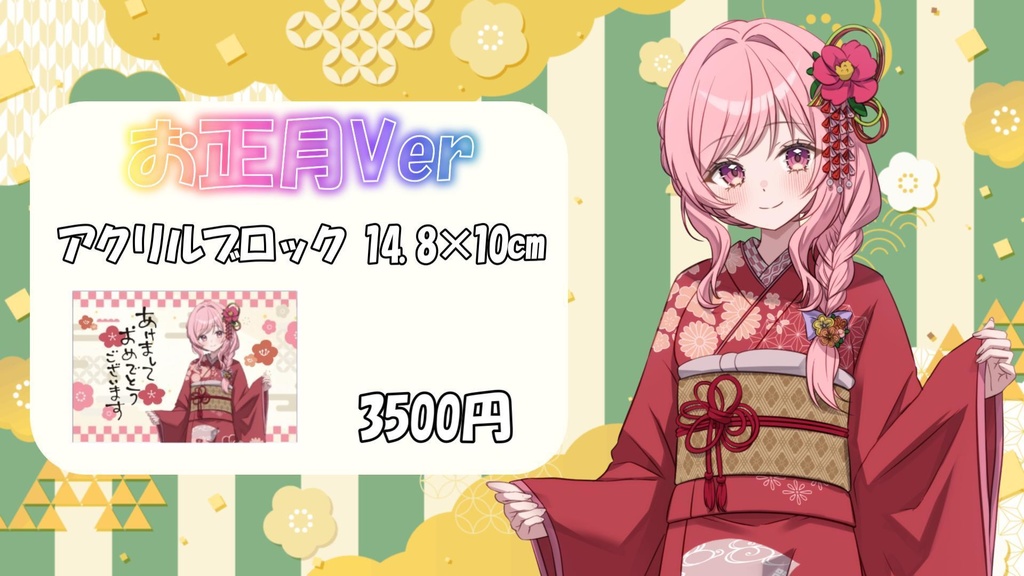 お正月Ver アクリルブロック