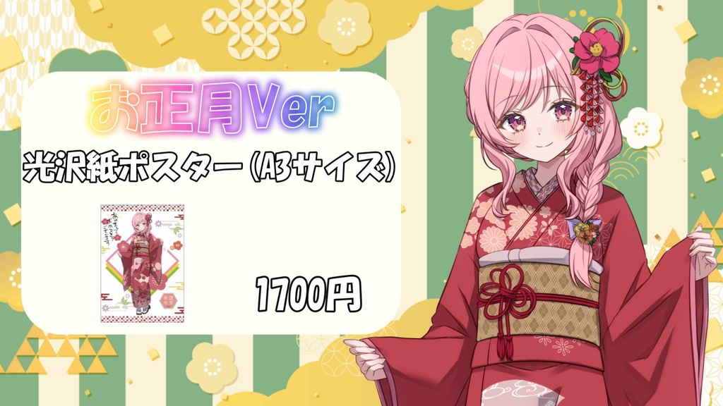 お正月Ver 光沢紙ポスター(A3サイズ)