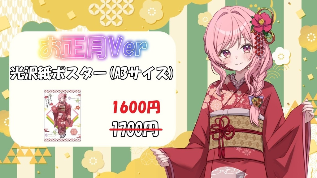 お正月Ver 光沢紙ポスター(A3サイズ)