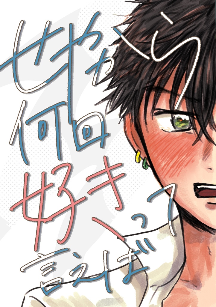 せやから何回好きって言えば