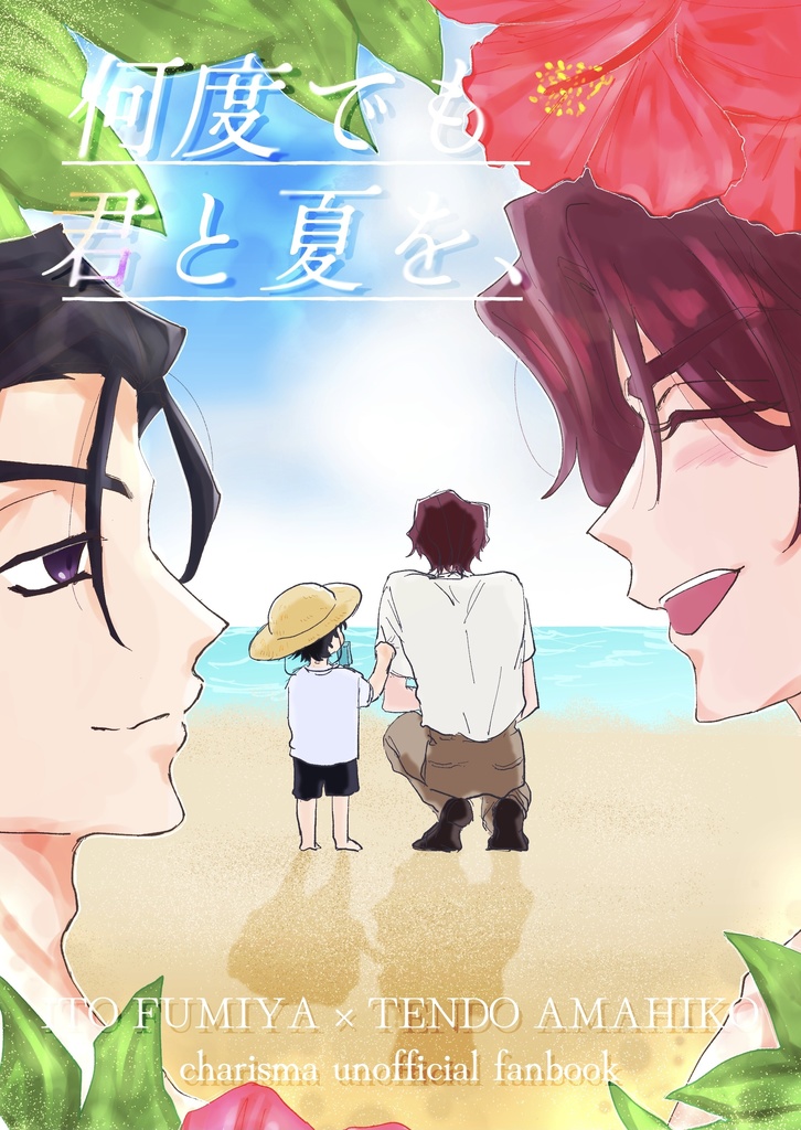 何度でも君と夏を、