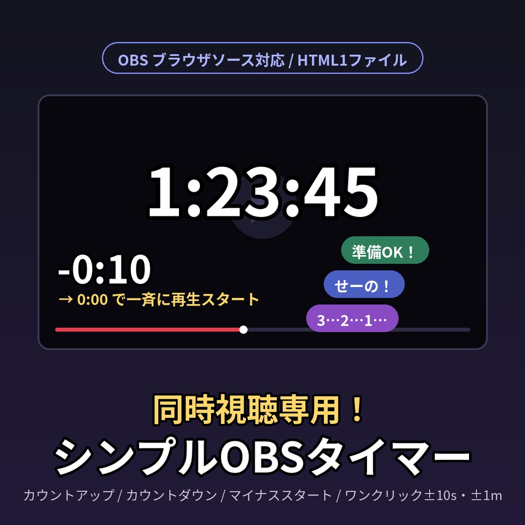 同時視聴専用!シンプルOBSタイマー