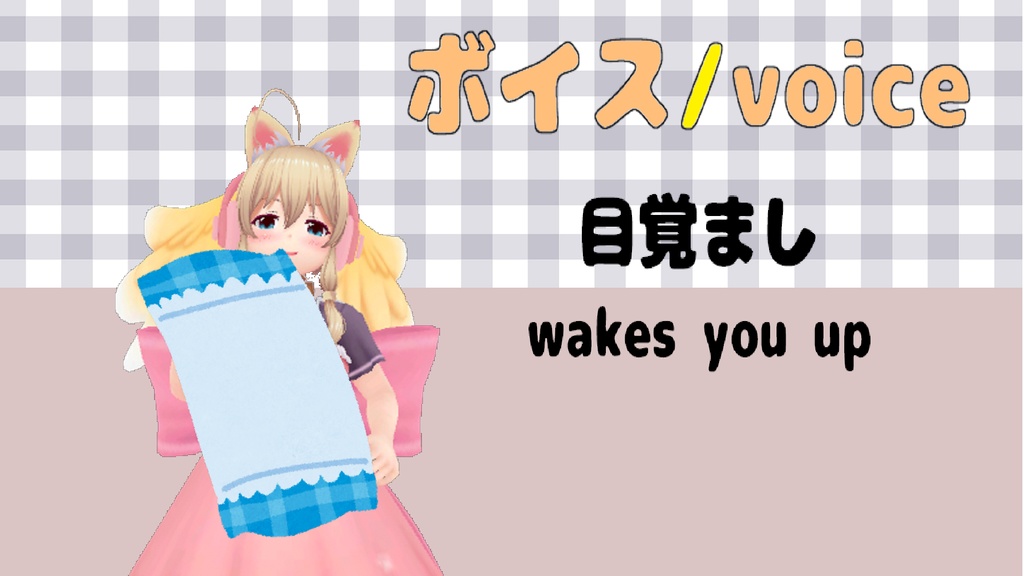 【ボイス①】目覚ましボイス/ wakes you up